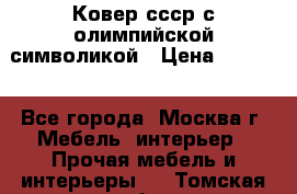  Ковер ссср с олимпийской символикой › Цена ­ 5 000 - Все города, Москва г. Мебель, интерьер » Прочая мебель и интерьеры   . Томская обл.